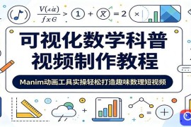 可视化数学科普视频制作教程：Manim动画工具实操轻松打造趣味数理短视频