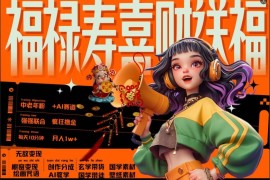 AI狂撸中老年赛道，福禄寿喜财送财送福，每日轻松十分钟，月入1W ， 抓紧冲