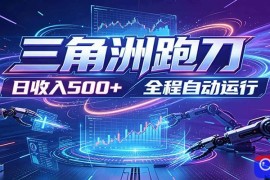 日入500 ，全自动跑金，零装入局，以刃搏金！三角洲极速跑刀致富攻略