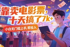靠卖电影票，十天搞了7k ，小白无门槛上手，零投入【揭秘】