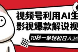 视频号AI解说视频，10秒钟一条，带字幕，带音频，轻轻松松利用创作者分成计划日入数张