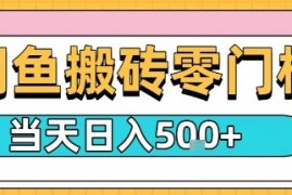 闲鱼零门槛搬砖项目，只要做就能够挣钱，一天可以3张