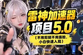 雷神项目：图文推广的完整流程，一期讲清(附避坑)