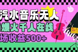 （15633期）汽水音乐人无人直播，场场爆火千人在线，单场收益500 