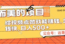 （12389期）小而美的项目，给视频点赞也能赚钱，见钱快，日入500 