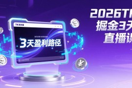 （17147期）2026TK掘金直播课，起号涨粉 直播带货 商单变现 3天打通盈利路径，月入过万美金