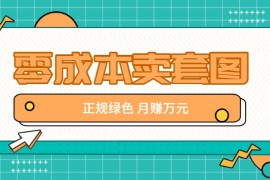 零成本卖套图，绿色正规项目，简单操作月收益10000 【揭秘】