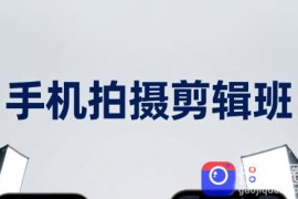 吴启豪·手机摄影剪辑班(更新7月)