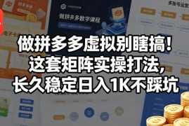 做拼多多虚拟别瞎搞！这套矩阵实操打法，长久稳定日入1K不踩坑【揭秘】