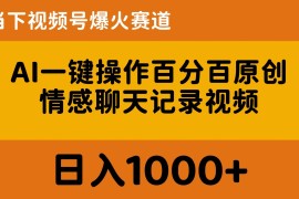 （10681期）AI一键操作百分百原创，情感聊天记录视频 当下视频号爆火赛道，日入1000 