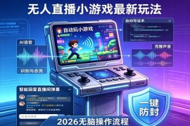 2026年AI无人直播小游戏全流程，不违规不封号，开启创业副业增收之路，小白月入1w 【揭秘】