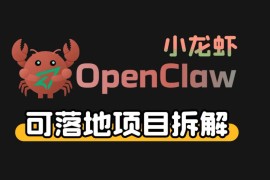 小龙虾OpenClaw 秘塔AI项目，实战可落地项目【变现链路拆解】