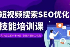实体抖音搜索（抖音SEO）变现课，短视频搜索seo优化技能