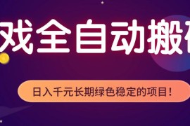 游戏全自动打金项目，多开轻松日入1K ，小白轻松上手，项目长期稳定【揭秘】