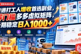 普通打工人增收首选副业，零门槛多多虚拟矩阵，长期稳定日入 1000 