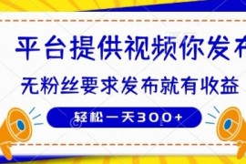 种草平台提供视频 你发布 无粉丝要求 发布就有钱 轻松一天3张 【揭秘】