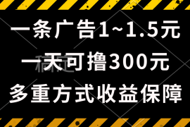 （10570期）一天可撸300 的广告收益，绿色项目长期稳定，上手无难度！