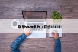 联想s820参数（联想s810）