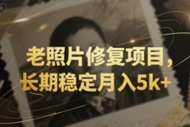 老照片修复项目，长期稳定月入5k 