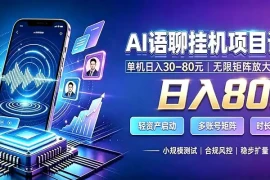 AI语聊挂机，日入800 ，适用个人副业，工作室矩阵操作
