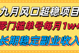 九月风口项目，支付宝分成代运营，长期稳定收入，零门槛单号每月1w＋