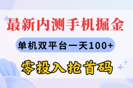 （11167期）最新内测手机掘金，单机双平台一天100 ，零投入抢首码