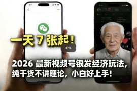 2026最新视频号银发经济玩法，轻松每天7张起，小白也可做