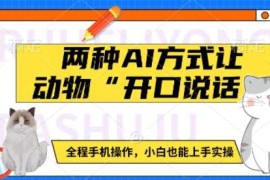 两种AI方式让动物“开口说话” 全程手机操作，小白也能上手实操