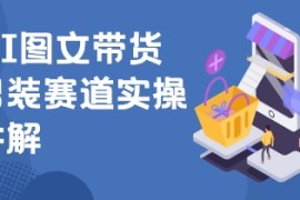 抖音AI男装图文带货玩法，操作简单，几分钟就能上手