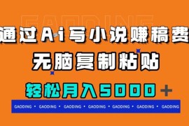 通过 AI 写小说赚稿费，无脑复制粘贴，月入过千