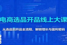 11月电商选品开品线上大课：从选品到开品全流程，解锁增长与盈利密码