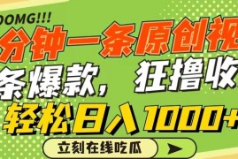 一分钟一条原创作品，条条爆款，狂撸各大平台，轻松日入1000 
