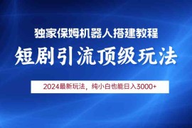 （9780期）2024短剧引流机器人玩法，小白月入3000 