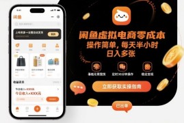 闲鱼虚拟电商零成本，操作简单，每天半小时，日入多张