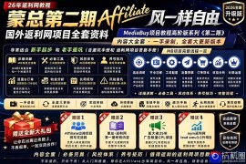 2026国外返利网高阶二期教程，深耕MediaBuy项目变现玩法，系统化进阶突破运营收益瓶颈