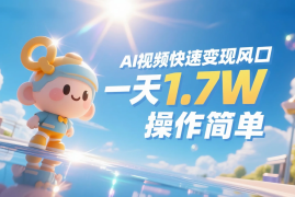 《Ai视频变现风口，一天1.7W，收入无上限，操作简单》