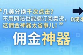 几美分换千次点击？不用网站也能搞订阅卖货，这佣金神器太省事儿！