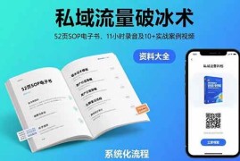（15627期）私域流量破冰术-8月：52页SOP电子书、11小时录音及10 实战案例视频