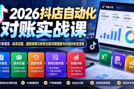 2026抖店自动化对账实战课：从订单清洗、成本匹配、退款核算到财务日报月报搭建与利润分析全流程