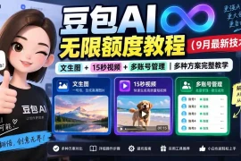 豆包AI无限额度教程(9月最新技术