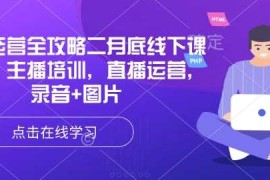 直播运营全攻略二月底线下课录音，主播培训，直播运营，录音 图片