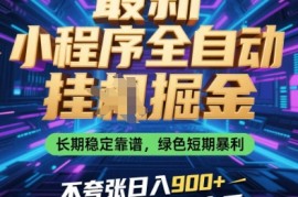 最新小程序全自动挂G掘金，长期稳定靠谱，绿色短期暴利不夸张日入9张，小白宝妈轻松上手【揭秘】