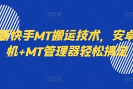 最新快手MT搬运技术，安卓手机 MT管理器轻松搞定