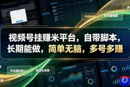 视频号挂賺米平台，自带脚本，长期能做，简单无脑，多号多賺【揭秘】