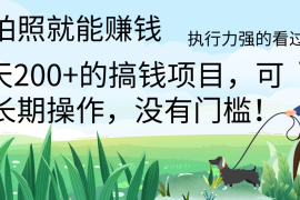 拍照就能赚钱，美团拍店项目，一天 200  ，可以长期操作，没有门槛，执行力强的看过来