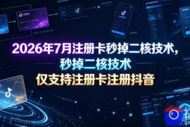 2026年7月注册卡秒掉二核技术，仅支持注册卡注册抖音