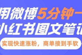 小红书利用微博5分钟一条图文笔记，实现快速涨粉，商单接到手软