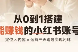 从0到1搭建能赚钱的小红书账号