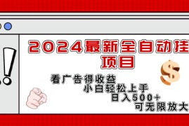 （11772期）2024最新全自动挂机项目，看广告得收益小白轻松上手，日入300  可无限放大