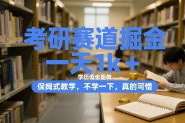 考研赛道掘金，一天1k ，学历低也能做，保姆式教学，不学一下，真的可惜【揭秘】